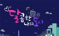 달콤한 나의 도시, 한국판 '섹스앤더시티'를 꿈꾼다