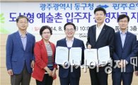 [포토]광주 동구, 광주은행과 예술촌 입주자 지원 협약 체결