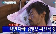 '유민아빠' 김영오씨, 단식 중단 "회복되면 광화문 돌아갈 것"