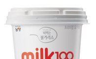 남양유업, 100% 생우유 요거트 'milk100' 출시