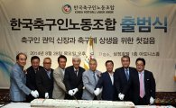 한국축구인노동조합 출범 "축구계 화합과 발전에 기여할 것"