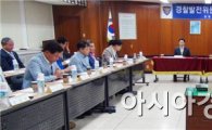 함평경찰, 경찰발전위원회 정기회의 개최
