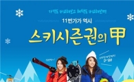 11번가 "올 겨울 스키시즌권 미리 준비하세요"