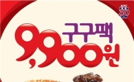 KFC,  9월 프로모션 ‘구구팩’ 9900원