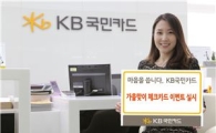 KB국민카드, 가을맞이 체크카드 이벤트 실시
