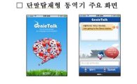 인천 아시안게임에 국산 자동통역서비스 선보인다