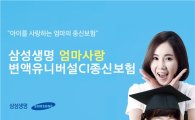 삼성생명, '엄마사랑변액유니버설CI종신(무)' 판매