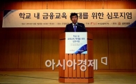 [포토]학교 내 금융교육 확대를 위한 심포지엄 개최 