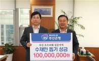 부산은행, 폭우 피해 수재민 돕기 성금 1억원 전달