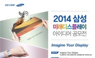 삼성, 미래디스플레이 아이디어 공모전 개최