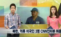 北 억류 미국인 CNN과 깜짝 인터뷰, 북한의 진짜 목적은…