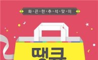 롯데홈쇼핑, 새 BI 론칭 기념 '땡큐백 이벤트' 실시