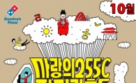 도미노피자, 한글날 기념 ‘사랑의 255℃‘ 페이스북 응모 이벤트
