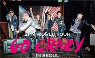 2PM 월드투어 '2PM World Tour GO CRAZY' 포스터 공개…"드디어"