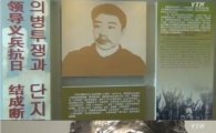안중근 의사 탄생 135주년 '무색'…'안중근 의사 기념비' 철거 당해