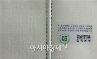 전남대학교,시각장애인용 ‘점자 입시요강’ 제작 배부