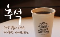 엔제리너스커피, 귀성객 위한 '무료 커피 시음회'