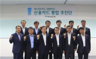 하나금융그룹, 하나SK카드·외환카드 통합추진단 발족