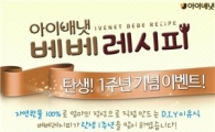 아이배냇, '베베레시피' 탄생 1주년 사은 이벤트