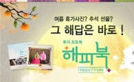 한국후지필름, 추석맞이 '해피북 이벤트' 실시