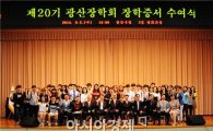 광산장학회, 지역 대학생 138명에 장학금 전달
