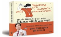 송태식 신간 '건강하게 골프 잘 치는 법' 