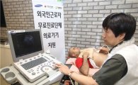 삼성, 외국인 근로자 위해 15억 상당 초음파 진단기 지원