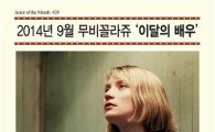 CGV 무비꼴라쥬, 9월의 배우 '미아 바시코브스카' 선정