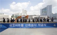 박삼구 회장 모교에 금호아트홀 건립…착공식 열려