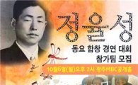 호남대 공자학원·광주MBC, ‘정율성 동요합창 경연대회’ 