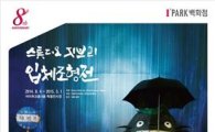 아이파크百, 개점 8주년 행사 개최