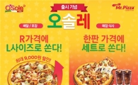 미스터피자, 오솔레 출시 기념 ‘쏠래! 이벤트’ 진행