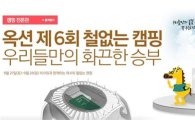 옥션, 100팀 초청 '철없는 캠핑' 개최