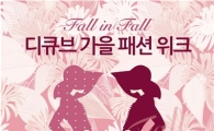 디큐브백화점, 최대 60% 할인 가을 패션위크 실시