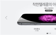 국내서도 아이폰6 산다…착한텔레콤, 오늘부터 해외 구매 안내 서비스