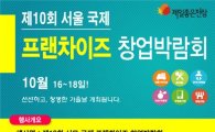 양재동 aT 센터에서 오는 10월 16일(목)부터 3일간, 제10회 서울 국제 프랜차이즈  창업박람회 개최