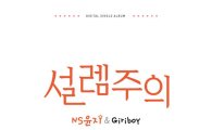 NS윤지, 기리보이와 콜라보 '설렘주의'…19일 음원 공개