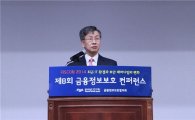 금융보안연구원, '금융정보보호 컨퍼런스' 개최