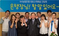 농협은행, 'NH-대표고객패널' 간담회 개최