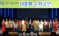 2014 광주·전남 다문화가족 초청 공연