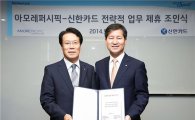 아모레퍼시픽-신한카드, 전략적 업무 제휴 체결 