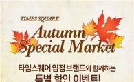 타임스퀘어, 최대 70% 할인 Autumn Special Market 진행