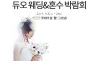 듀오웨드, ‘체험형’ 웨딩 박람회 개최