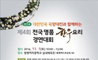 함평군 ‘제4회 전국 명품 한우요리 경연대회’ 참가자 모집