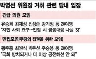 박영선, 사흘째 '잠적'…차기 비대위원장 박병석·유인태 등 거론