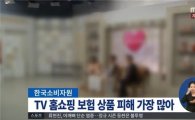 TV홈쇼핑 피해 1위 공개…"묻지도 따지지도 않던 이것"