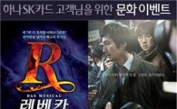하나SK카드, 뮤지컬·연극·영화 관람시 혜택 제공