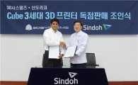 신도리코, 3D시스템즈 '큐브 3세대' 국내 독점판매