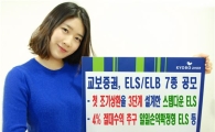 교보증권, 업그레이드 스텝다운 ELS 출시 등 7종 공모