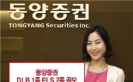 동양증권, DLB 1종·ELS 2종 공모